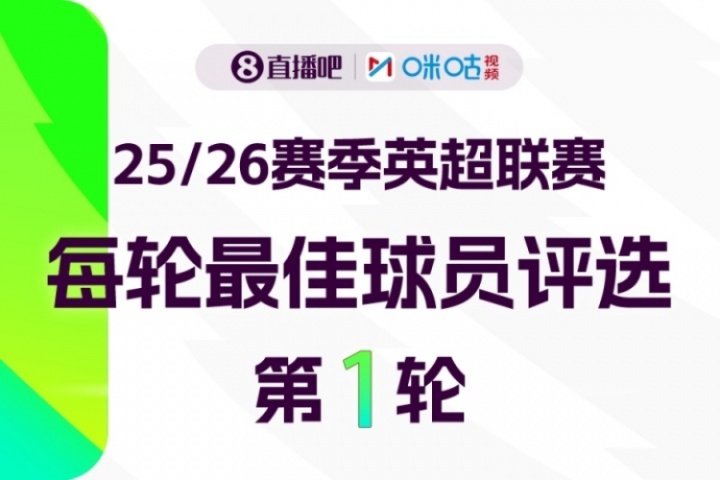 手机游戏下载-直播吧X咪咕体育|英超第1轮MVP评选✍️参与投票赢取赢取好礼